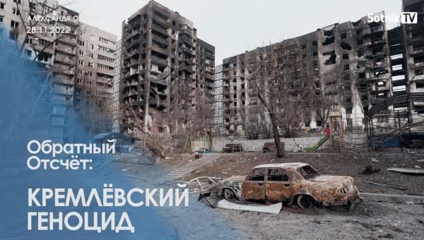ОБРАТНЫЙ ОТСЧЁТ: КРЕМЛЁВСКИЙ ГЕНОЦИД